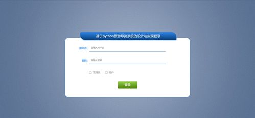 基于Python的旅游導覽系統 融合爬蟲、可視化與數據處理技術的設計與實現
